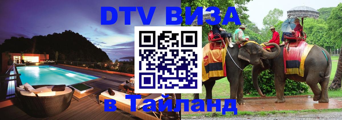 VISA в Тайланд для удалёнщиков Невинномысск 