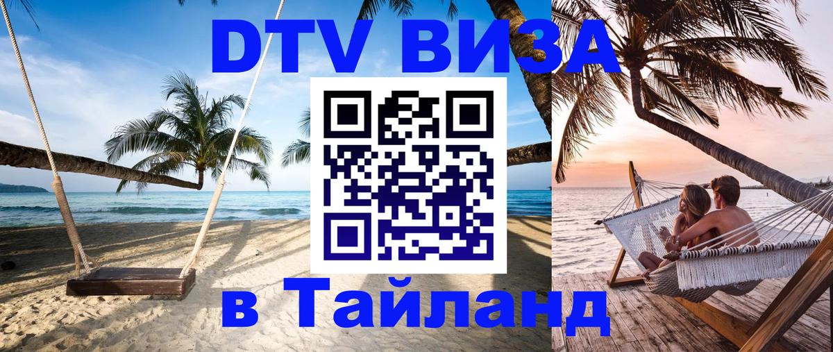 Стоимость и условия DTV визы — оформление в Таиланд под ключ - Невинномысск 